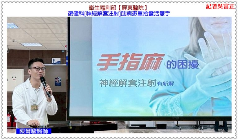 衛福部屏東醫院復健科［神經解套注射］助病患重拾靈活雙手＠華夏新聞報