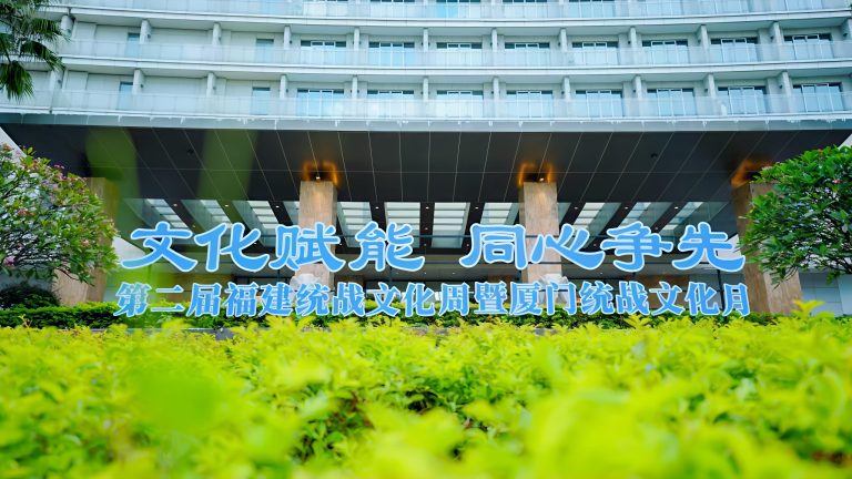 第二屆福建統戰文化周在廈門開幕