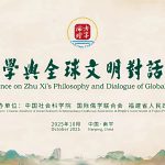 朱子學與全球文明對話大會暨第四屆考亭論壇在福建南平舉行