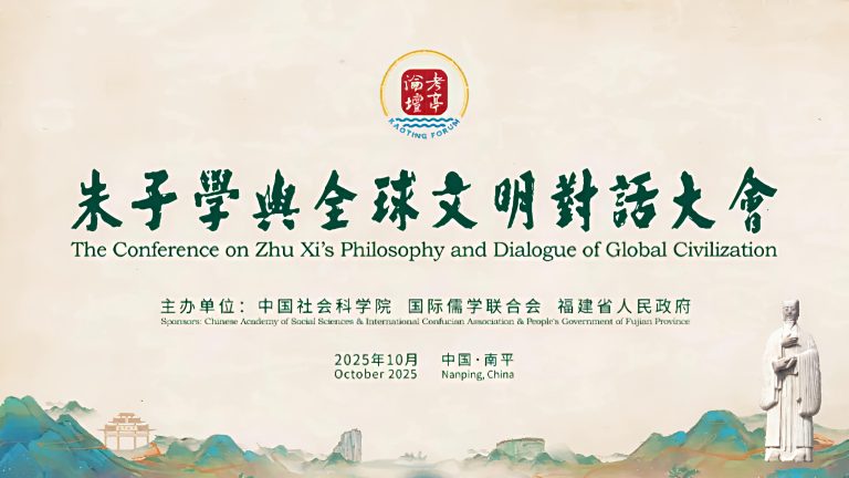 朱子學與全球文明對話大會暨第四屆考亭論壇在福建南平舉行