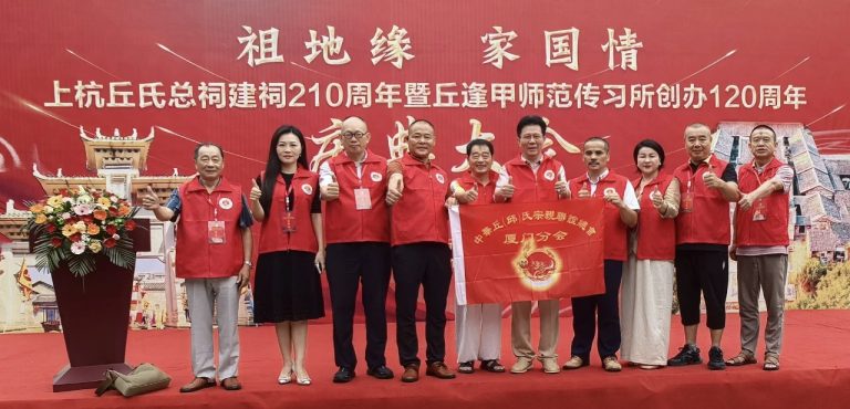 廈門丘（邱）氏宗親參加上杭丘氏總祠建祠210周年慶典大會