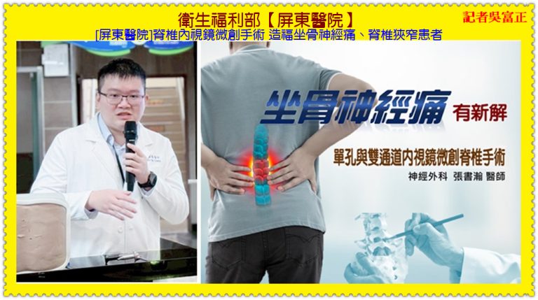 [屏東醫院]脊椎內視鏡微創手術 造福坐骨神經痛、脊椎狹窄患者＠華夏新聞報