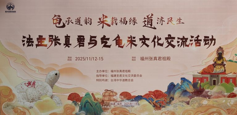 千年非遺煥新顏 兩岸同源祈平安 ——張真君與乞龜米文化交流活動在福州舉辦