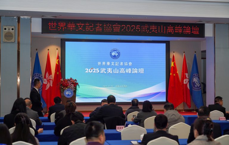 煥發華媒活力 講好中國故事 ——世界華文記者協會2025武夷山高峰論壇成功舉辦