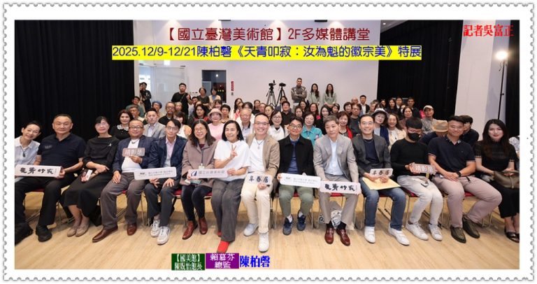 陳柏磬《天青叩寂》講座2025.12/9-12/21國立臺灣美術館＠華夏新聞報