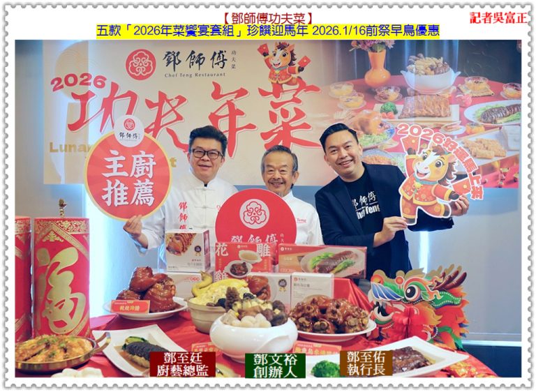 【鄧師傅功夫菜】五款「2026年菜饗宴套組」珍饌迎馬年 2026.1/16前祭早鳥優惠＠華夏新聞報