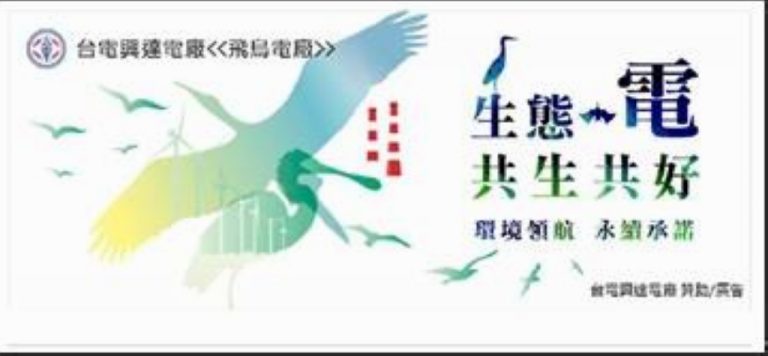 台電興達電廠[環境領航／永續承諾]2025.12/23
