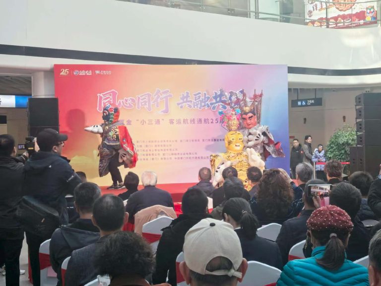廈金「小三通」客運航線通航25週年：跨越海峽的溫暖紐帶