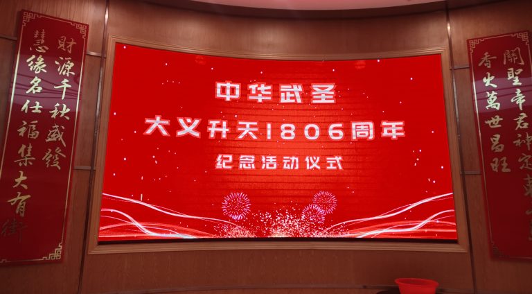 兩岸同心祭武聖 忠義千秋一脈承 ——東山、臺灣信眾共慶關聖帝君大義升天1806周年