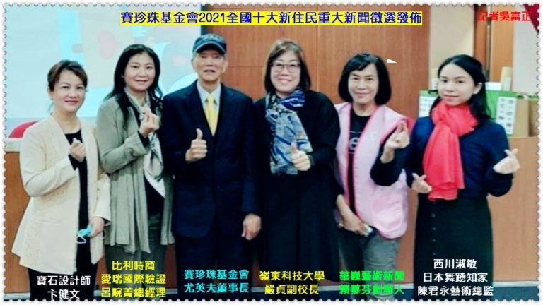 賽珍珠基金會2021全國十大新住民重大新聞徵選發佈＠華夏新聞報