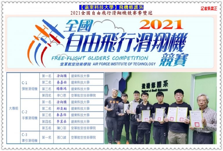遠東科大飛機修護系凃翔騰2021全國自由飛行滑翔機競賽奪雙冠＠華夏新聞報