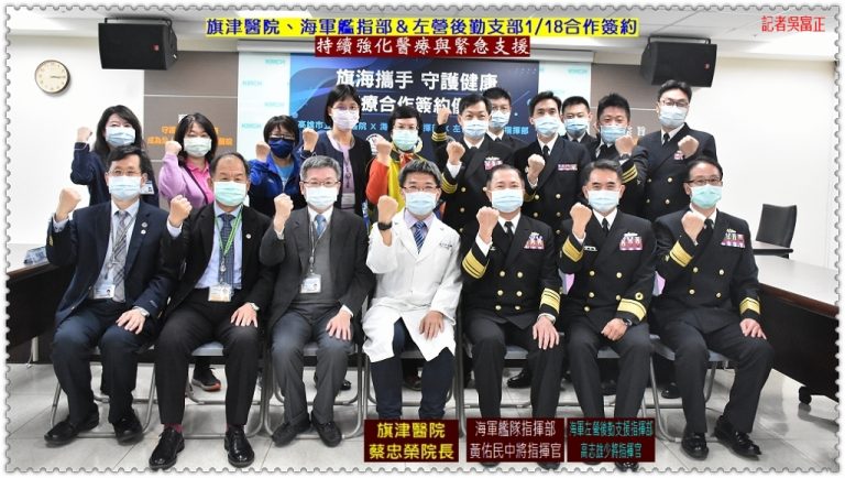 旗津醫院、海軍艦指部＆左營後勤支部1/18合作簽約 持續強化醫療與緊急支援＠華夏新聞報