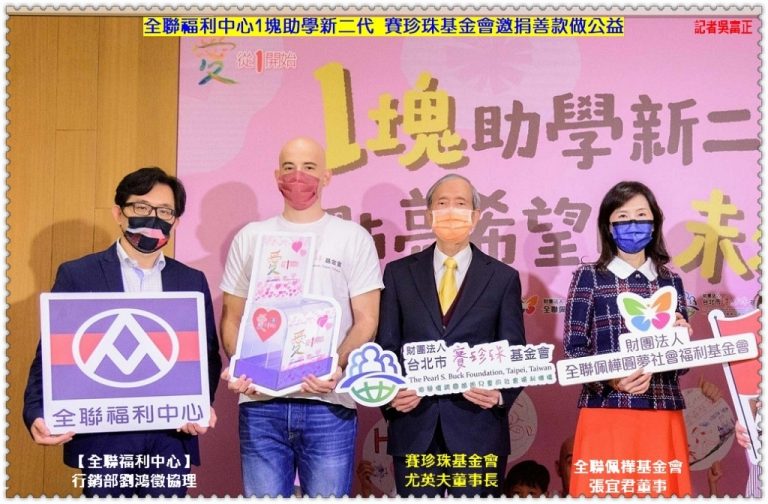 全聯福利中心1塊助學新二代 賽珍珠基金會邀捐善款做公益＠華夏新聞報