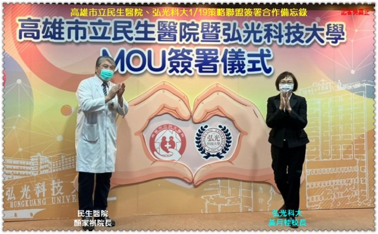 高雄市立民生醫院、弘光科大1/19策略聯盟簽署合作備忘錄＠華夏新聞報