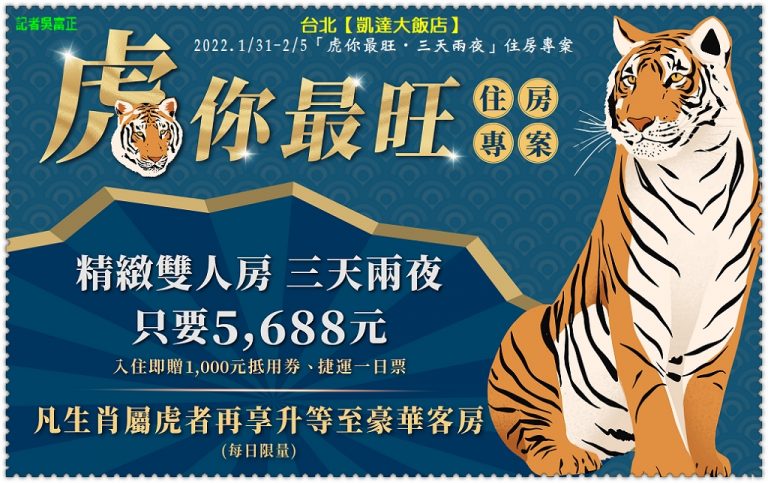 台北凱達2022春節送5千元福袋 屬虎住房2844元起送千元消費券＠華夏新聞報