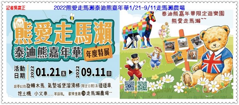 2022熊愛走馬瀨泰迪熊嘉年華1/21-9/11走馬瀨農場＠華夏新聞報