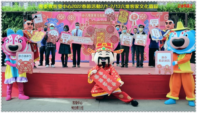 客委會客發中心2022春節活動2/1-2/13六堆客家文化園區＠華夏新聞報