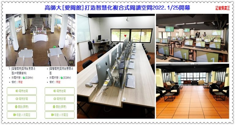 高師大[愛閱館]打造智慧化複合式閱讀空間2022.1/25開幕＠華夏新聞報