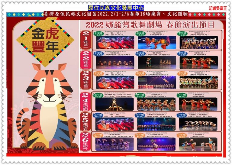 臺灣原住民族文化園區2022.2/1-2/6春節18場樂舞、文化體驗＠華夏新聞報
