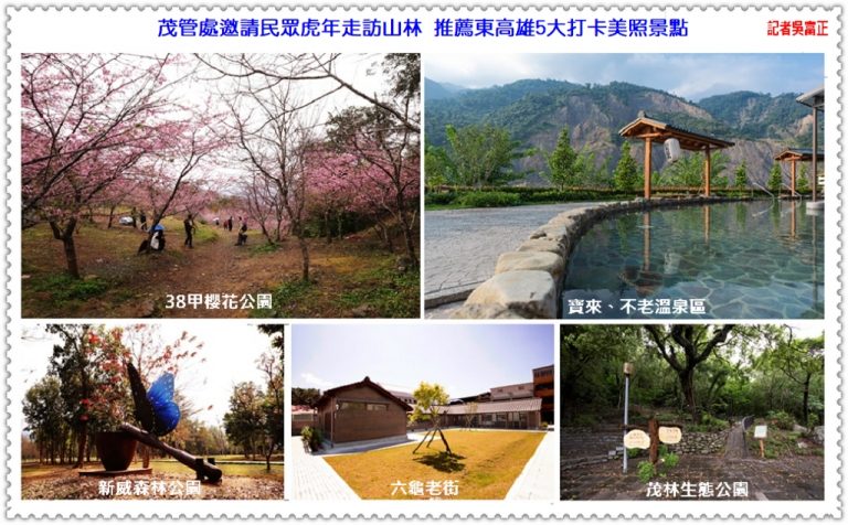 茂管處邀請民眾虎年走訪山林 推薦東高雄5大打卡美照景點＠華夏新聞報