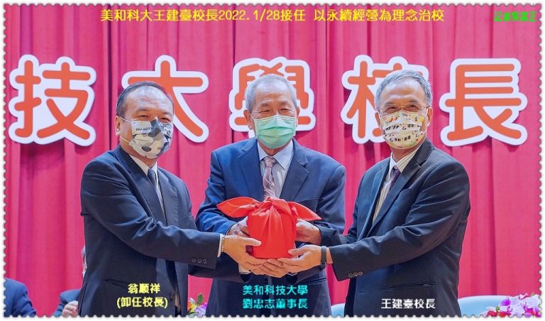 美和科大王建臺校長2022.1/28新任交接 以永續經營為理念治校＠華夏新聞報