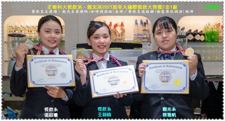 正修科大餐飲系、觀光系2021加拿大國際餐飲大賽獲2金1銀＠華夏新聞報