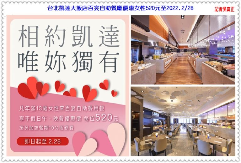 台北凱達大飯店百宴自助餐廳優惠女性520元至2022.2/28＠華夏新聞報