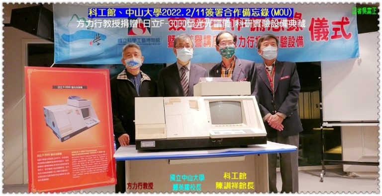 科工館、中山大學2/11簽MOU 方力行教授捐科研設備典藏＠華夏新聞報
