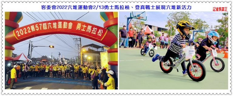 客委會2022六堆運動會2/13勇士馬拉松、登真戰士展現六堆新活力＠華夏新聞報