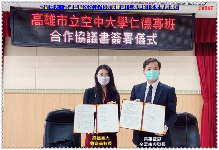 高雄空大、高雄監獄2/16簽署開設[仁德專班]多元學習課程＠華夏新聞報