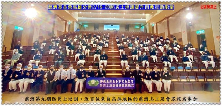 慈濟基金會高雄分會2022.2/19-20防災士培訓提升自救互助能量＠華夏新聞報