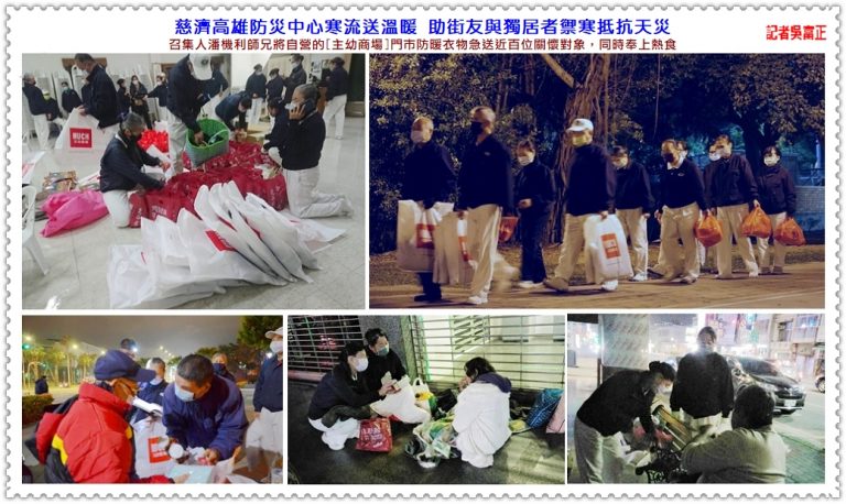 慈濟高雄防災中心寒流送溫暖 助街友與獨居者禦寒抵抗天災＠華夏新聞報