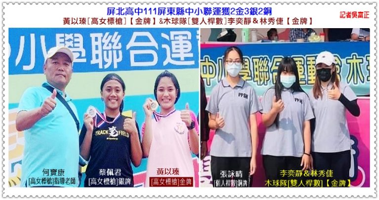 屏北高中111屏東縣中小聯運獲2金3銀2銅＠華夏新聞報