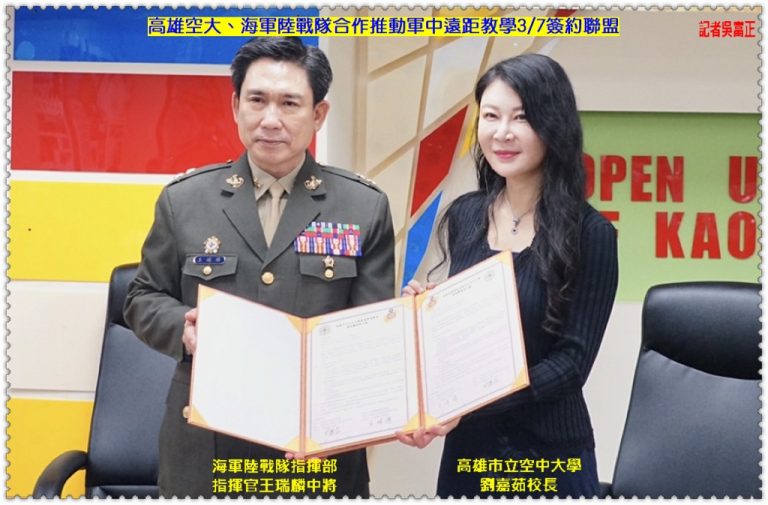高雄空大、海軍陸戰隊合作推動軍中遠距教學3/7簽約聯盟＠華夏新聞報