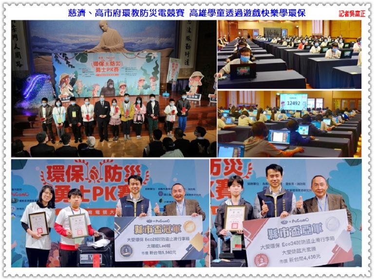 慈濟、高市府環教防災電競賽 高雄學童透過遊戲快樂學環保＠華夏新聞報