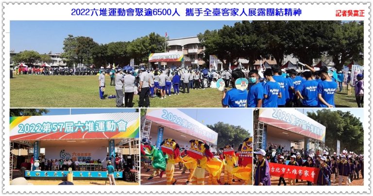 2022六堆運動會聚逾6500人 攜手全臺客家人展露團結精神＠華夏新聞報