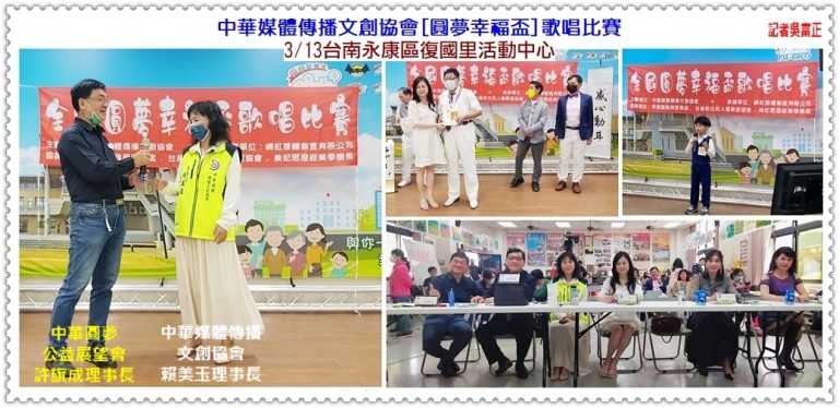 中華媒體傳播文創協會[圓夢幸福盃]歌唱比賽3/13台南永康區復國里＠華夏新聞報