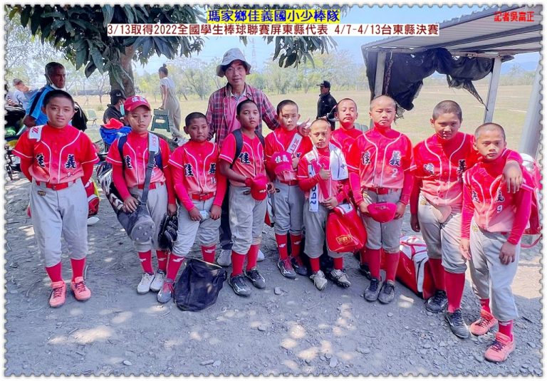瑪家鄉佳義國小少棒隊3/13取得2022全國學生棒球聯賽屏東縣代表4/7-4/13台東縣決賽＠華夏新聞報