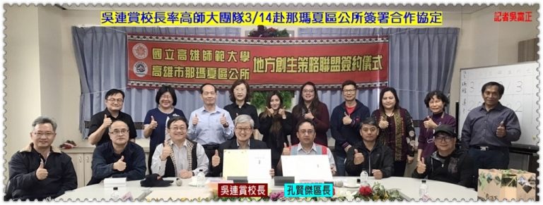 吳連賞校長率高師大團隊3/14赴那瑪夏區公所簽署合作協定＠華夏新聞報