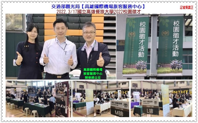 高雄國際機場旅客服務中心3/17國立高雄餐旅大學2022校園徵才＠華夏新聞報