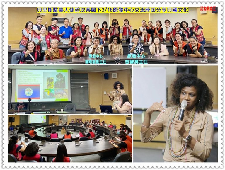 貝里斯駐臺大使碧坎蒂閣下3/18原發中心交流座談分享貝國文化＠華夏新聞報