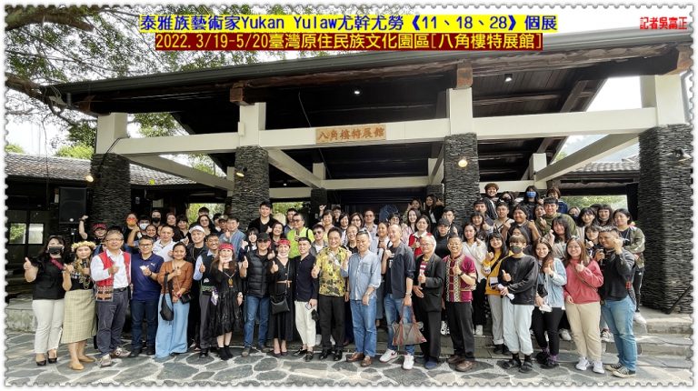 Yukan Yulaw《11、18、28》個展2022.3/19-5/20臺灣原住民族文化園區[八角樓]＠華夏新聞報