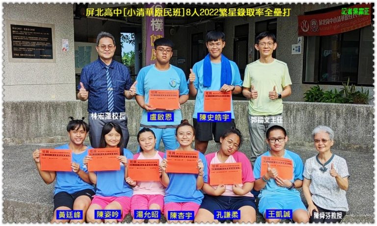屏北高中[小清華原民班]8人2022繁星錄取率全壘打＠華夏新聞報