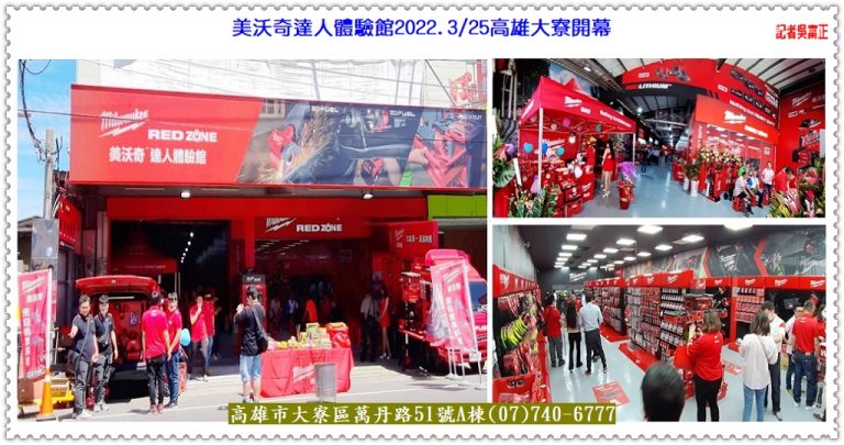 美沃奇達人體驗館2022.3/25高雄大寮開幕＠華夏新聞報