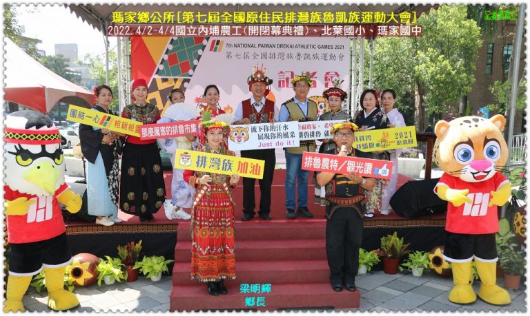 瑪家鄉公所2022.4/2-4/4第七屆全國原住民排灣族魯凱族運動大會＠華夏新聞報
