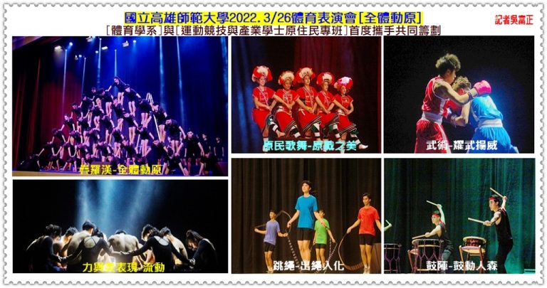 高師大2022.3/26體育表演會[全體動原]＠華夏新聞報