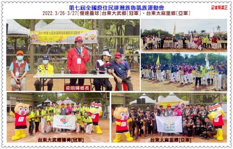 第七屆全國原住民排灣族魯凱族運動會3/26-3/27[慢速壘球]台東大武鄉奪冠＠華夏新聞報