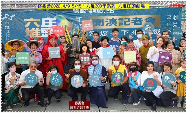 客委會2022.4/9-5/15「六堆300年系列-六堆庄頭劇場」9劇團27場沉浸式演出＠華夏新聞報