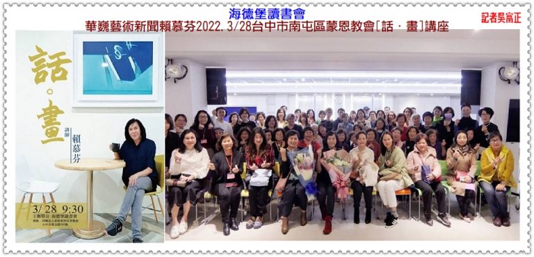 華巍藝術新聞賴慕芬2022.3/28台中市南屯區蒙恩教會[話．畫]講座＠華夏新聞報