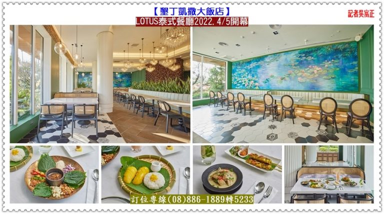 墾丁凱撒LOTUS泰式餐廳2022.4/5開幕＠華夏新聞報